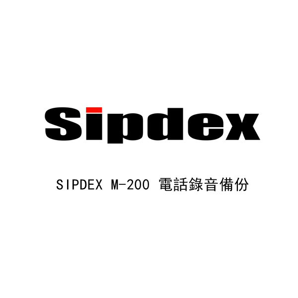 SIPDEX M-200 電話錄音備份