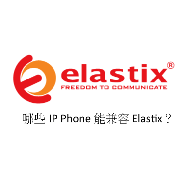 哪些 IP Phone 能兼容 Elastix？